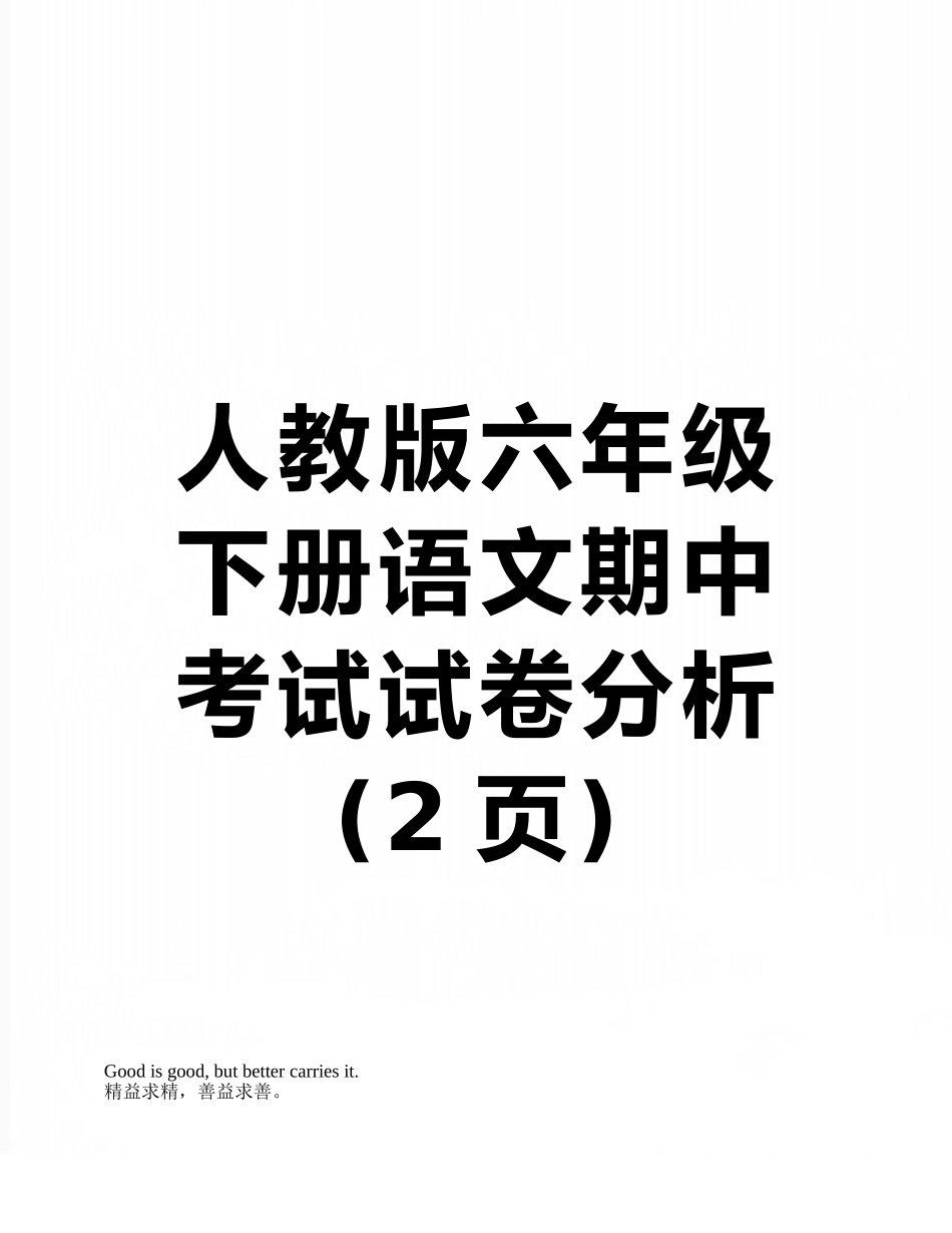 人教版六年级下册语文期中考试试卷分析_第1页