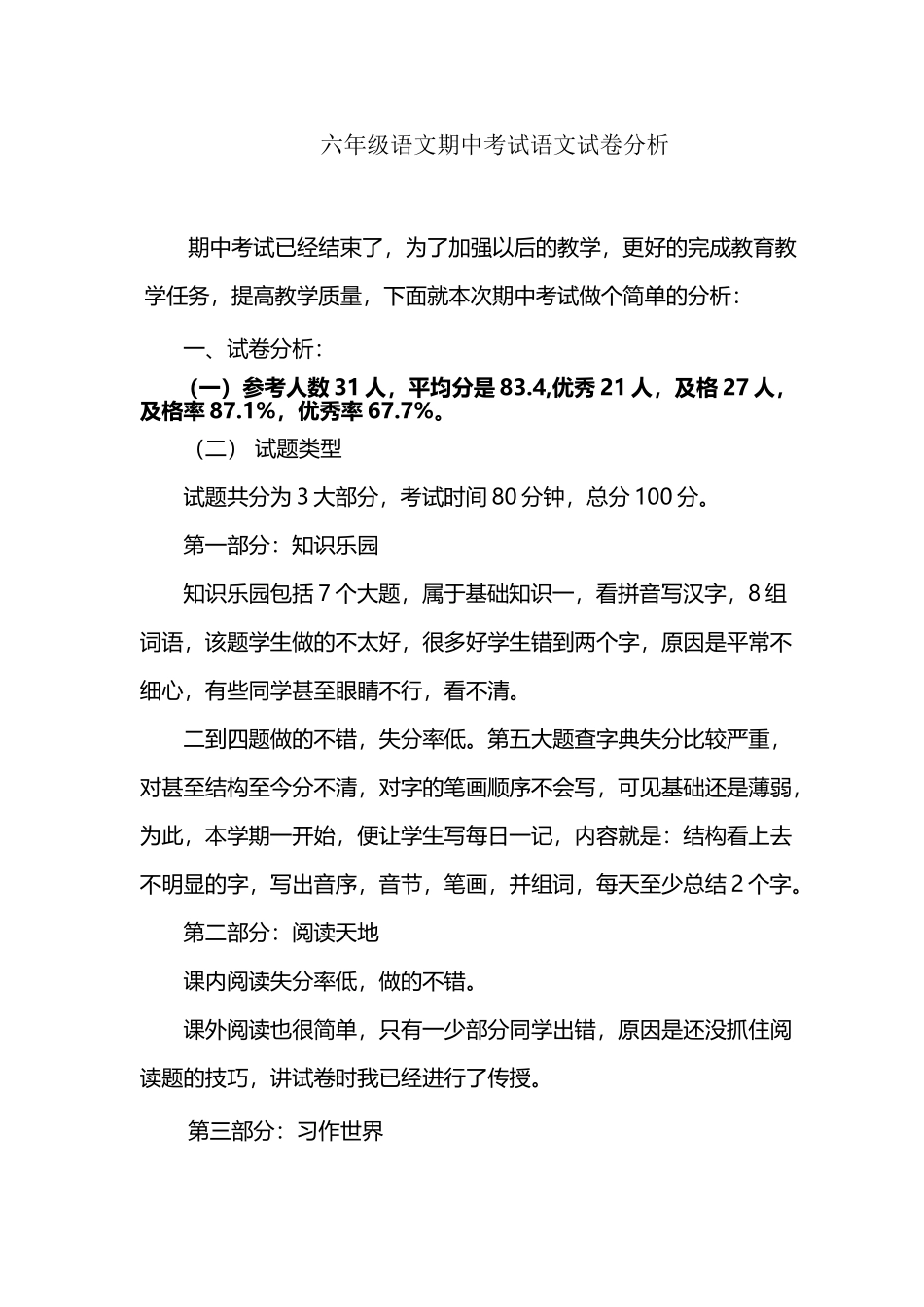 人教版六年级下册语文期中考试试卷分析_第2页