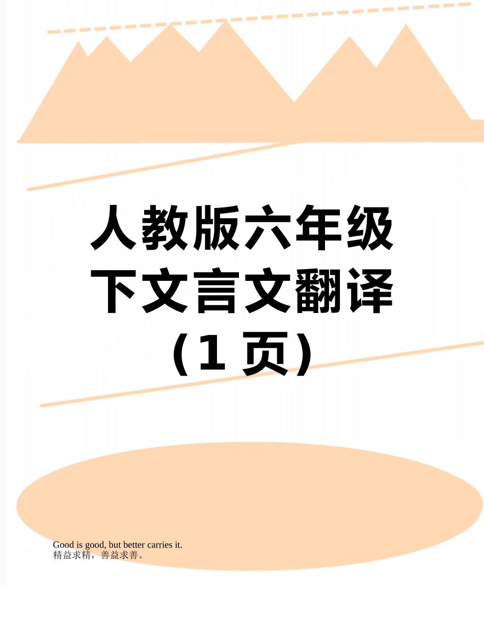 人教版六年级下文言文翻译_第1页