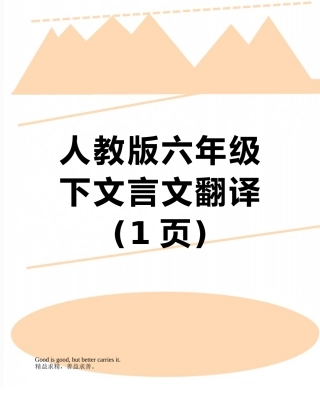 人教版六年级下文言文翻译