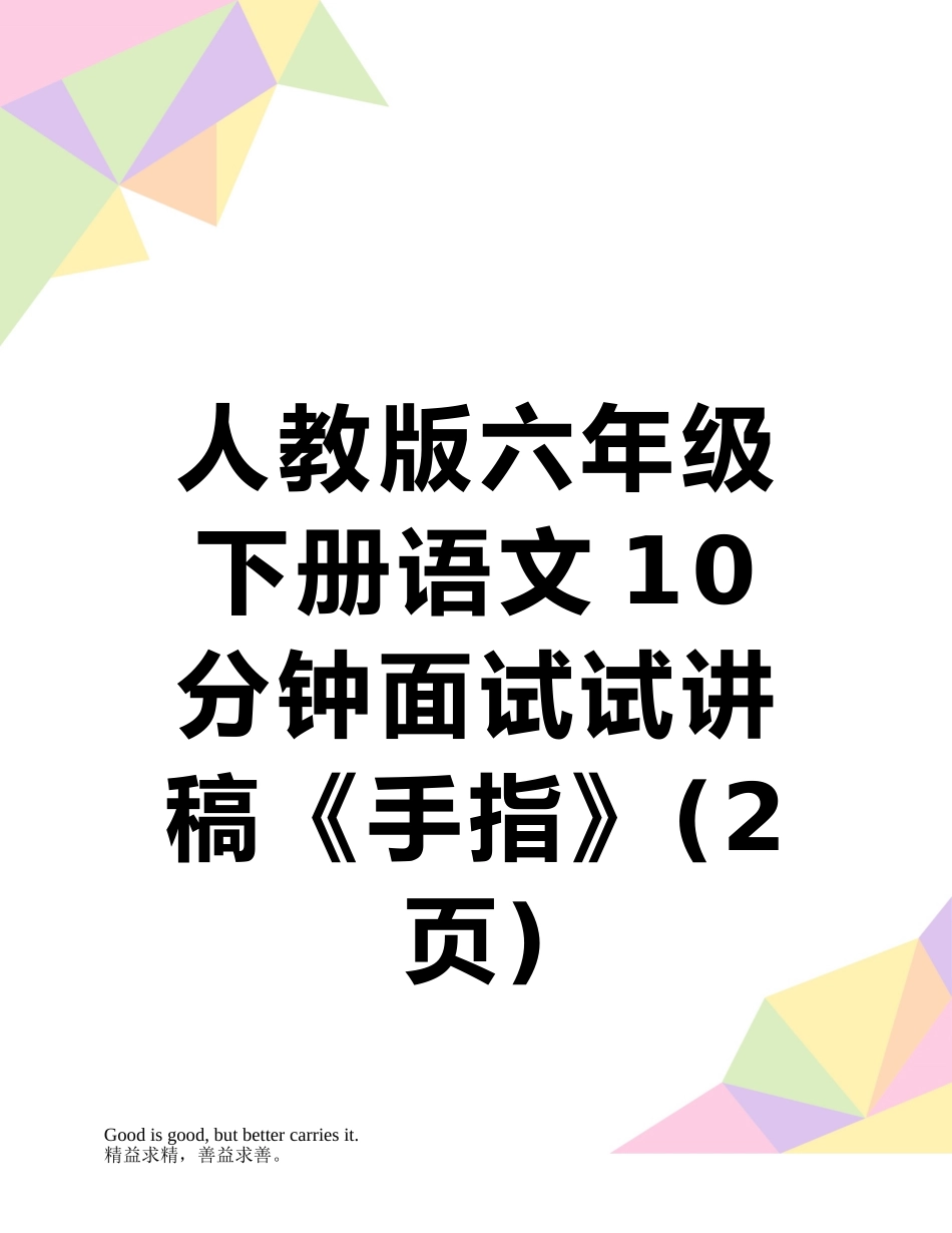 人教版六年级下册语文10分钟面试试讲稿《手指》_第1页