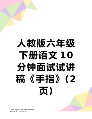人教版六年级下册语文10分钟面试试讲稿《手指》