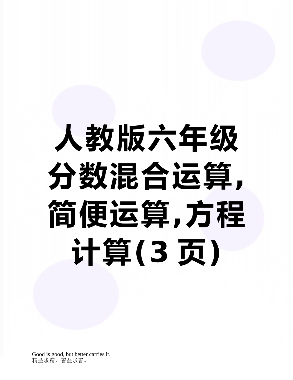 人教版六年级分数混合运算-简便运算-方程计算_第1页