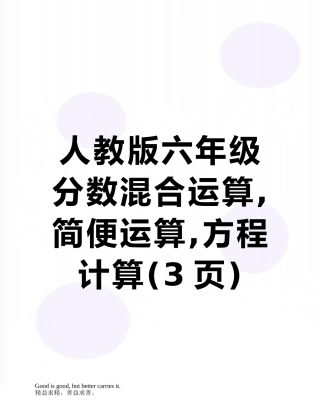 人教版六年级分数混合运算-简便运算-方程计算