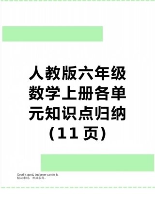 人教版六年级数学上册各单元知识点归纳