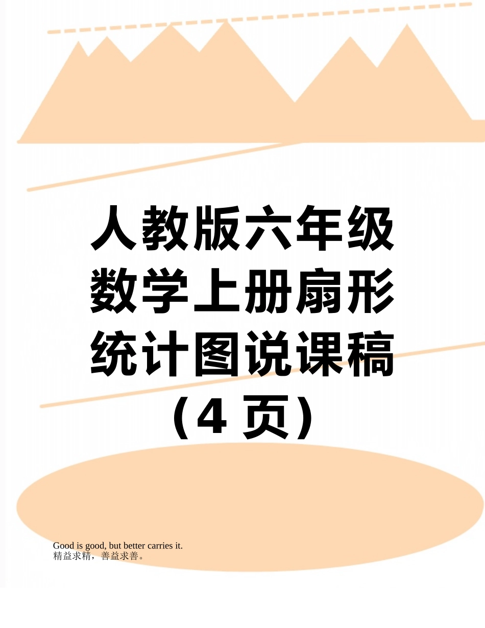 人教版六年级数学上册扇形统计图说课稿_第1页
