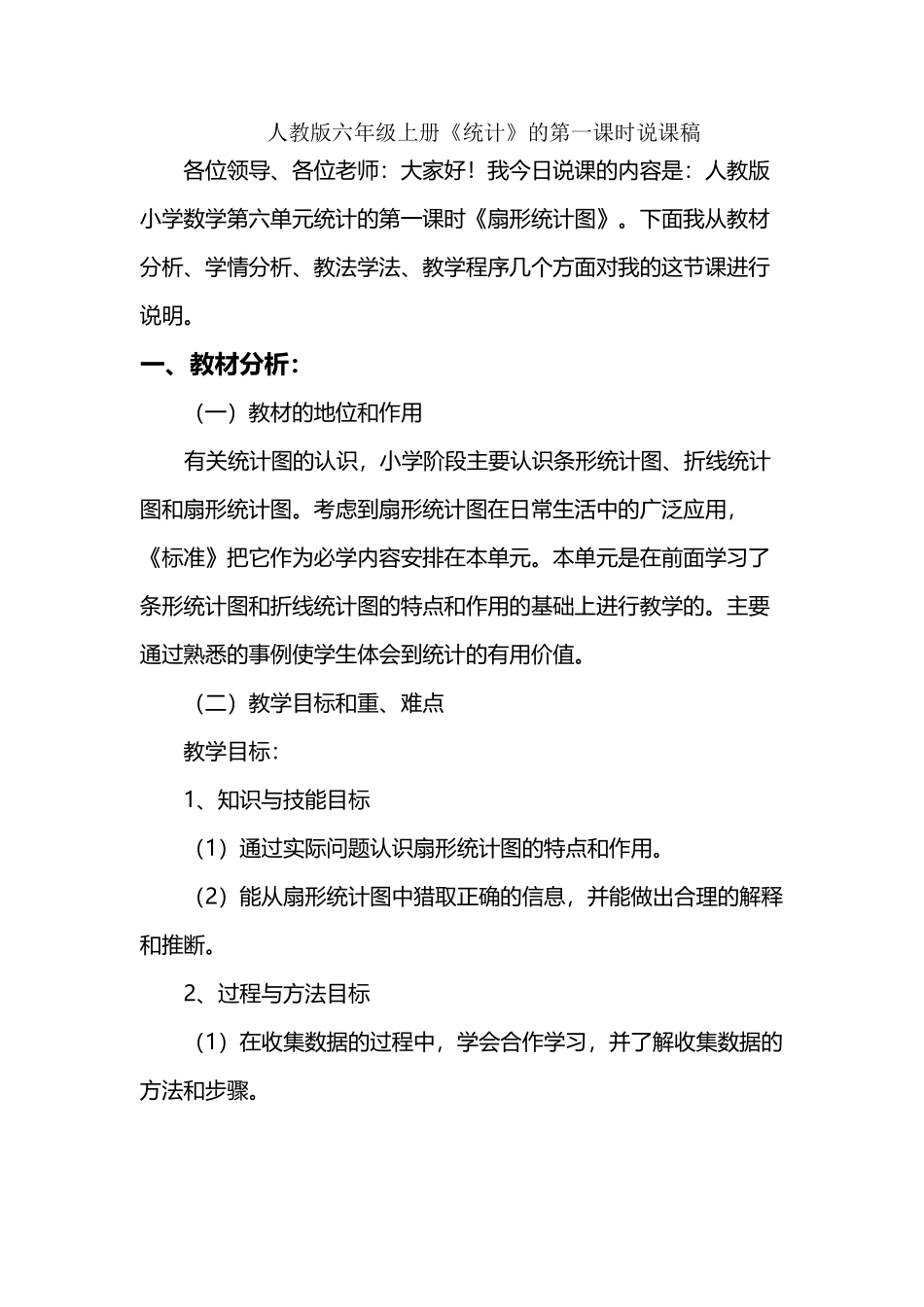 人教版六年级数学上册扇形统计图说课稿_第2页