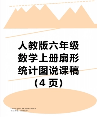 人教版六年级数学上册扇形统计图说课稿