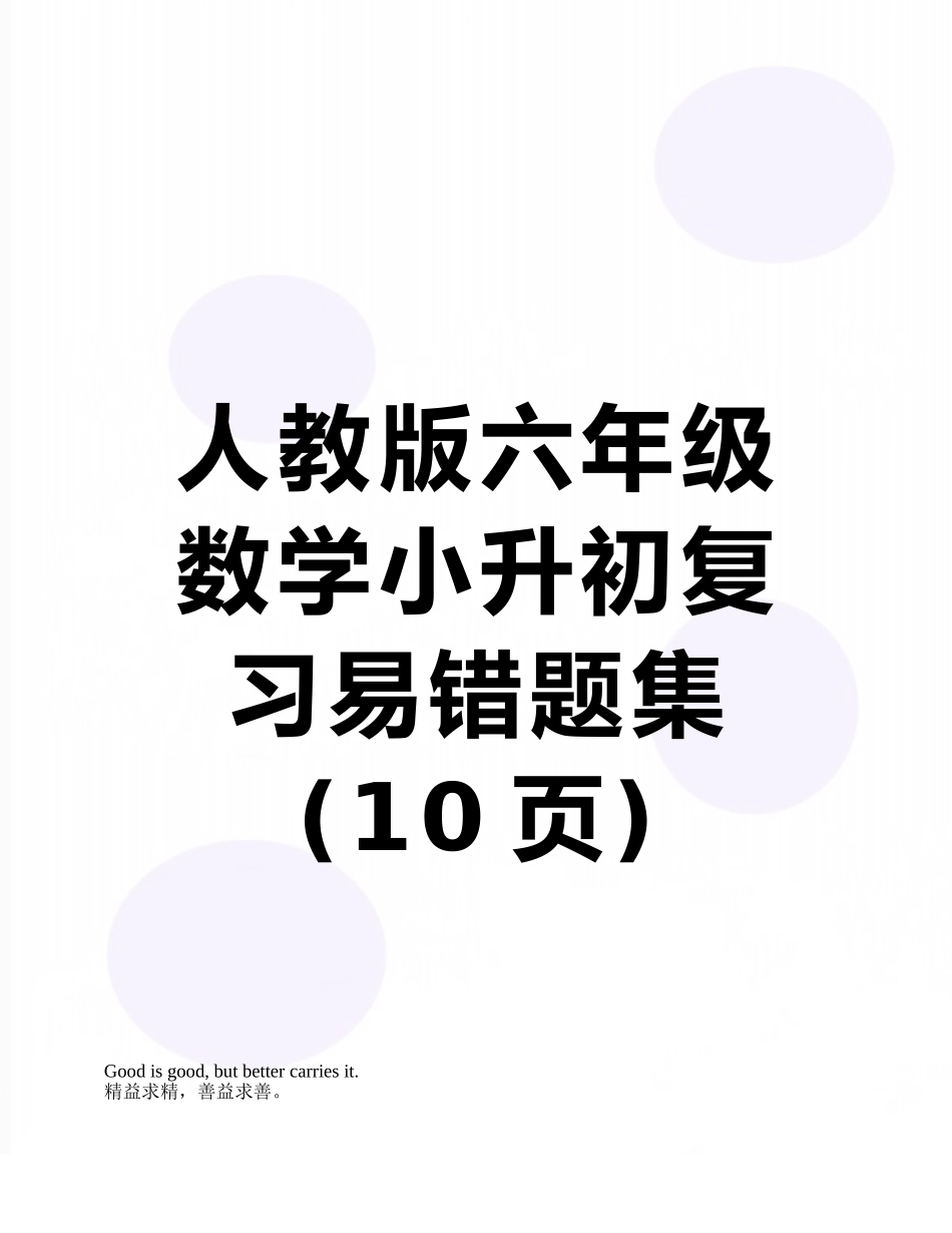 人教版六年级数学小升初复习易错题集_第1页