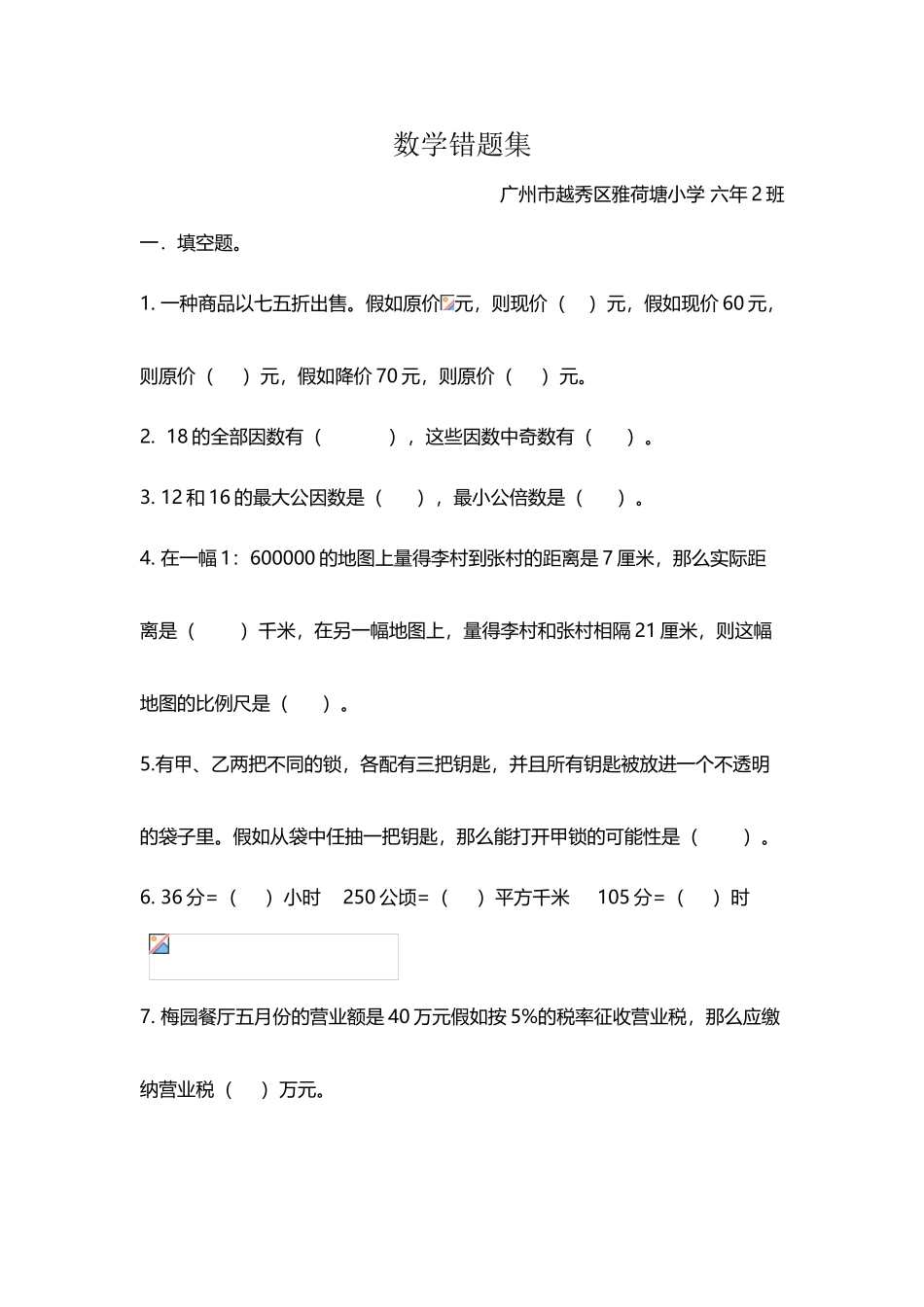 人教版六年级数学小升初复习易错题集_第2页