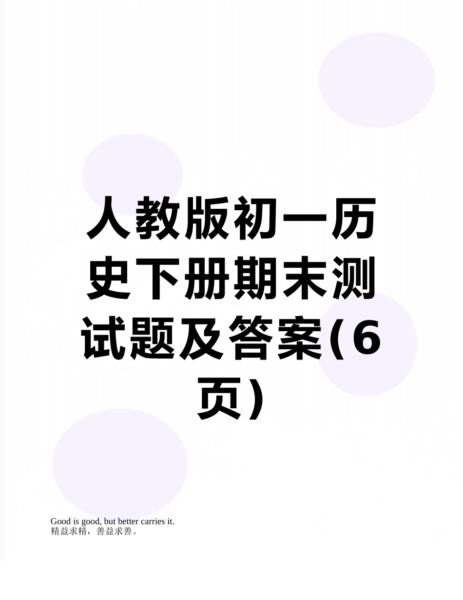人教版初一历史下册期末测试题及答案_第1页