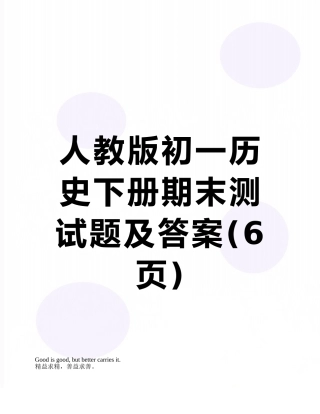 人教版初一历史下册期末测试题及答案