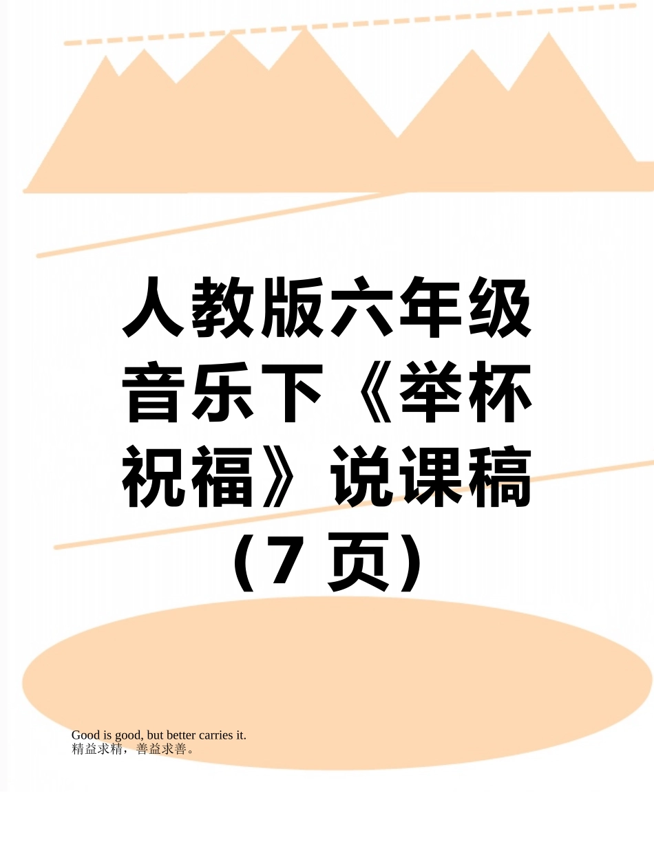 人教版六年级音乐下《举杯祝福》说课稿_第1页