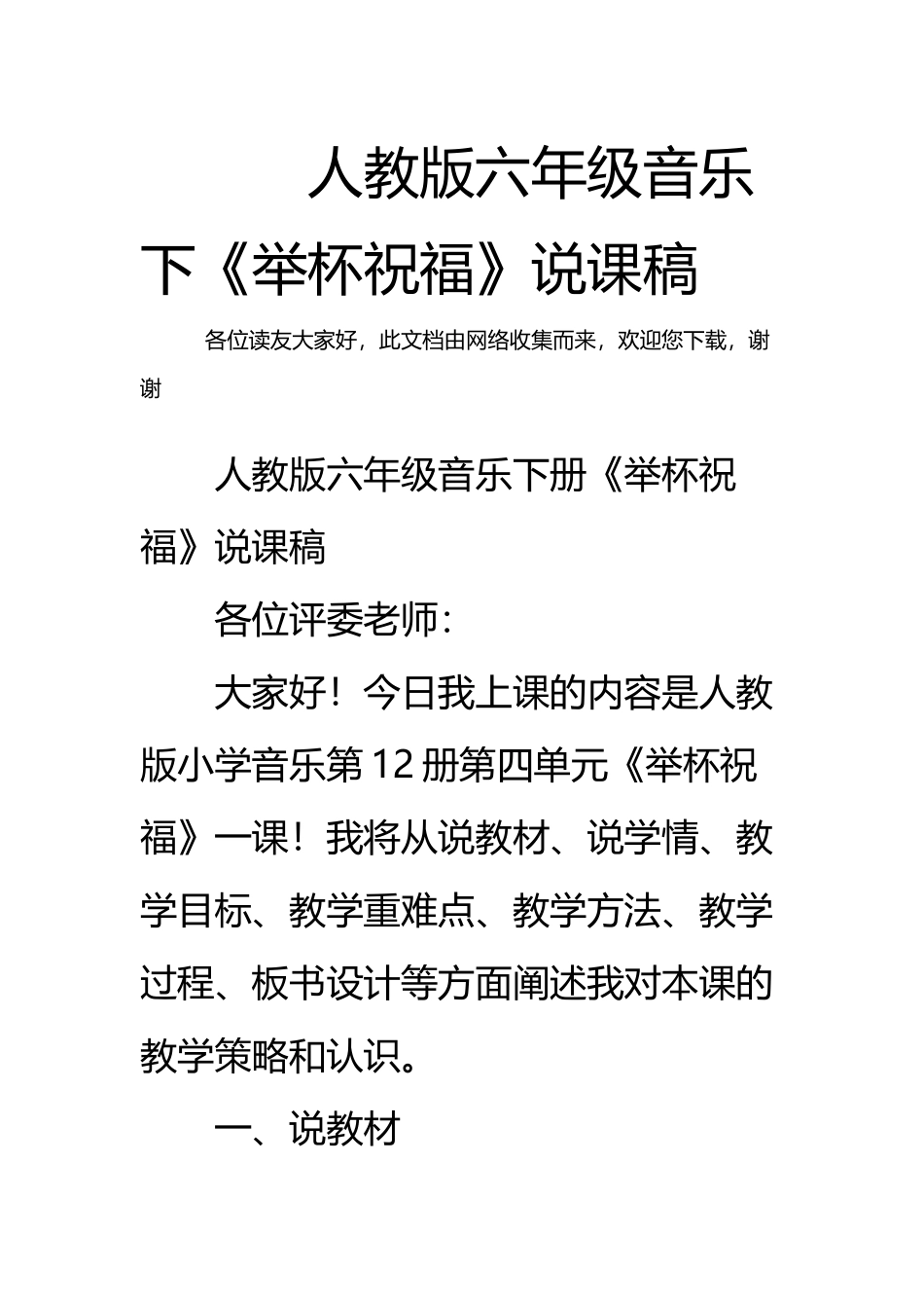 人教版六年级音乐下《举杯祝福》说课稿_第2页