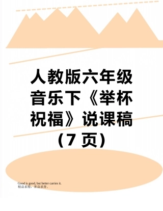 人教版六年级音乐下《举杯祝福》说课稿