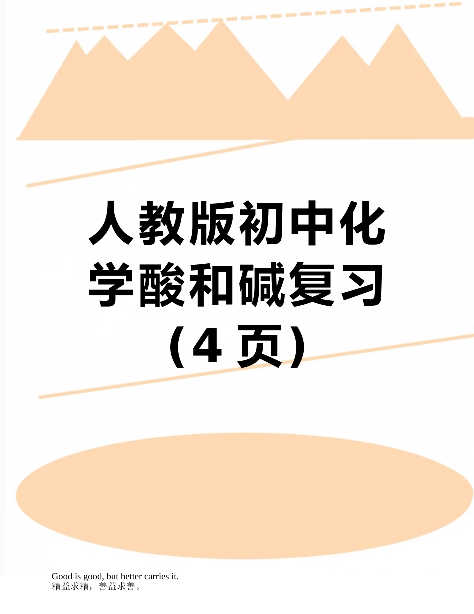 人教版初中化学酸和碱复习_第1页