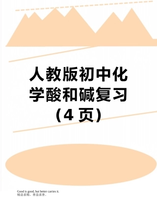 人教版初中化学酸和碱复习
