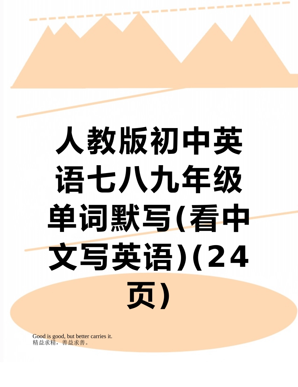 人教版初中英语七八九年级单词默写_第1页
