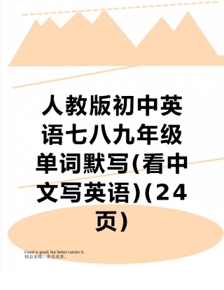 人教版初中英语七八九年级单词默写