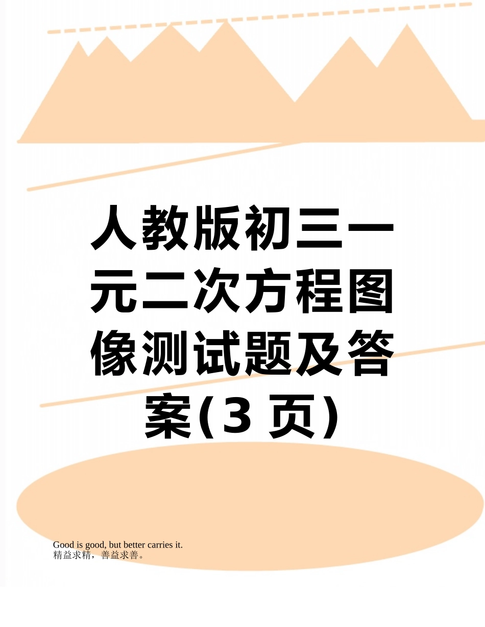 人教版初三一元二次方程图像测试题及答案_第1页