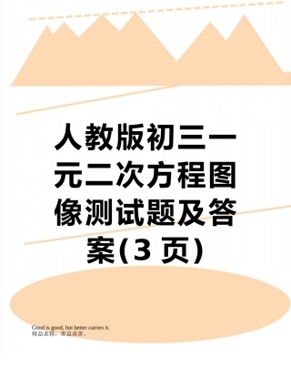人教版初三一元二次方程图像测试题及答案