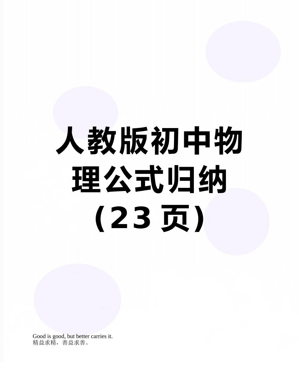 人教版初中物理公式归纳_第1页