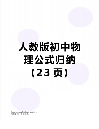 人教版初中物理公式归纳