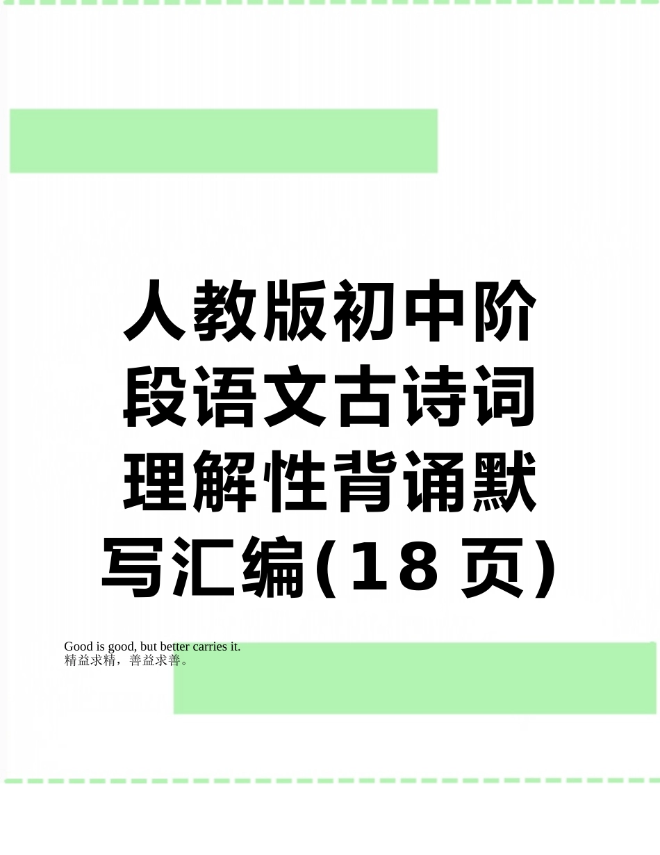人教版初中阶段语文古诗词理解性背诵默写汇编_第1页