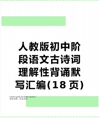 人教版初中阶段语文古诗词理解性背诵默写汇编