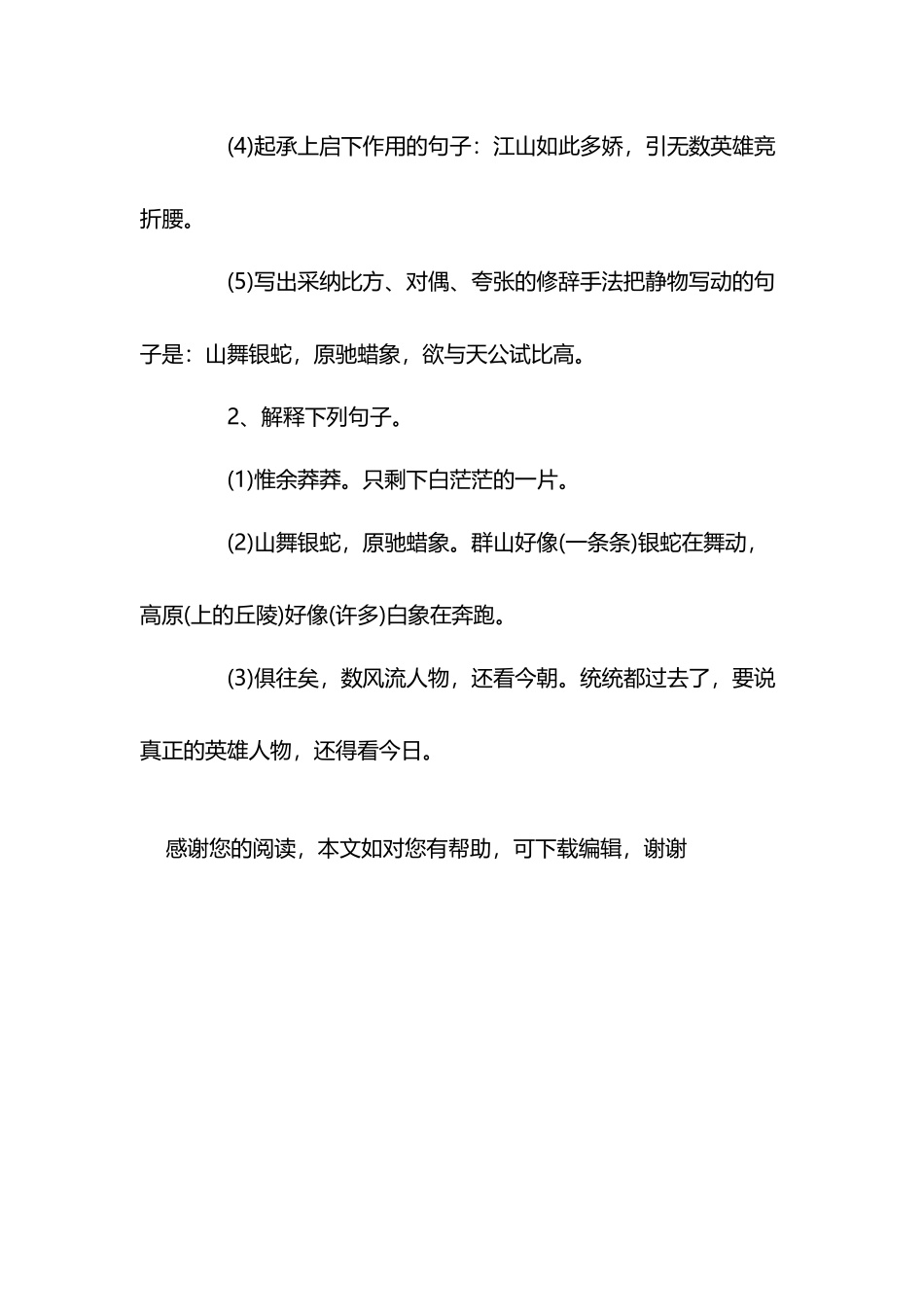 人教版初三语文沁园春雪知识点总结_第3页