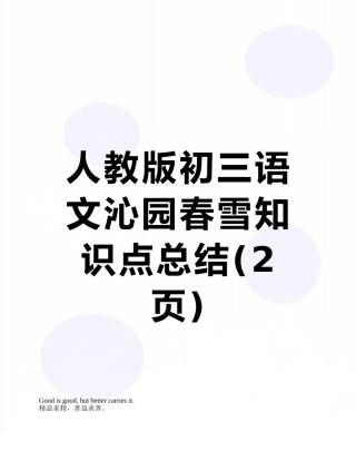 人教版初三语文沁园春雪知识点总结