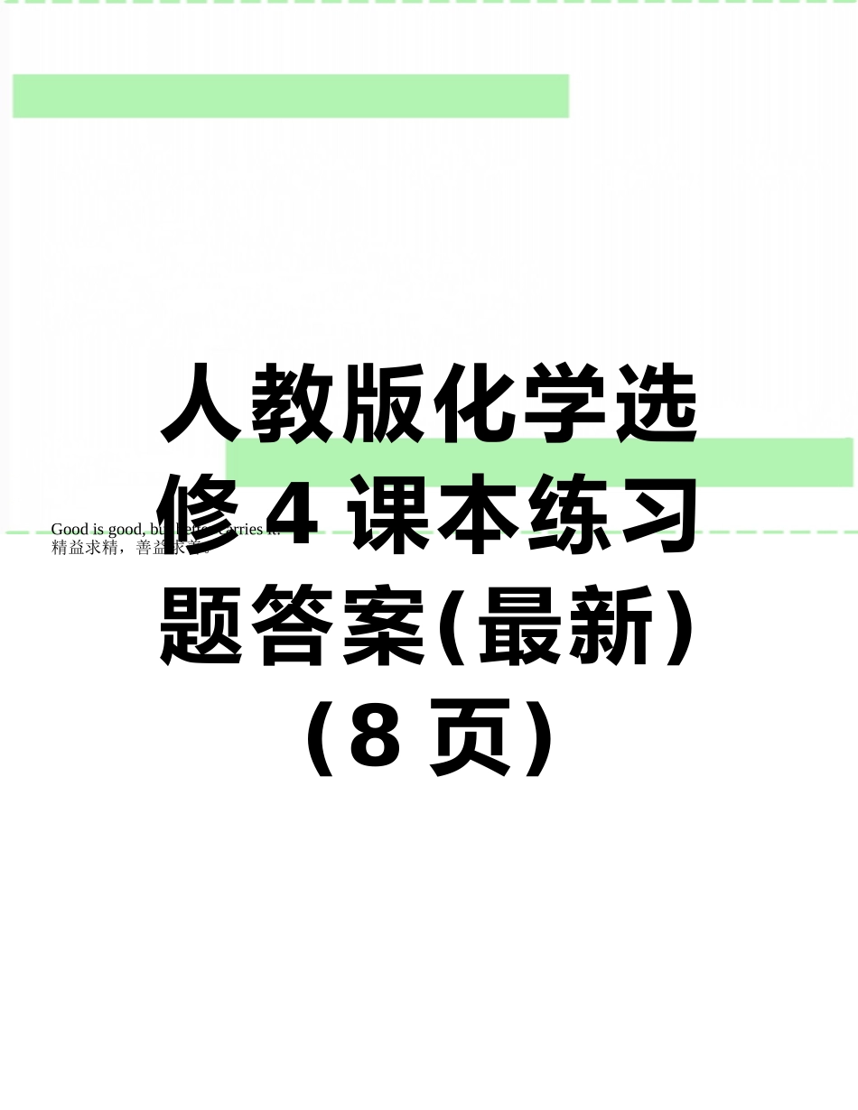 人教版化学选修4课本练习题答案_第1页