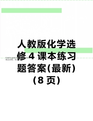 人教版化学选修4课本练习题答案