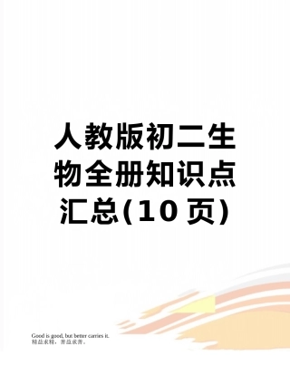 人教版初二生物全册知识点汇总