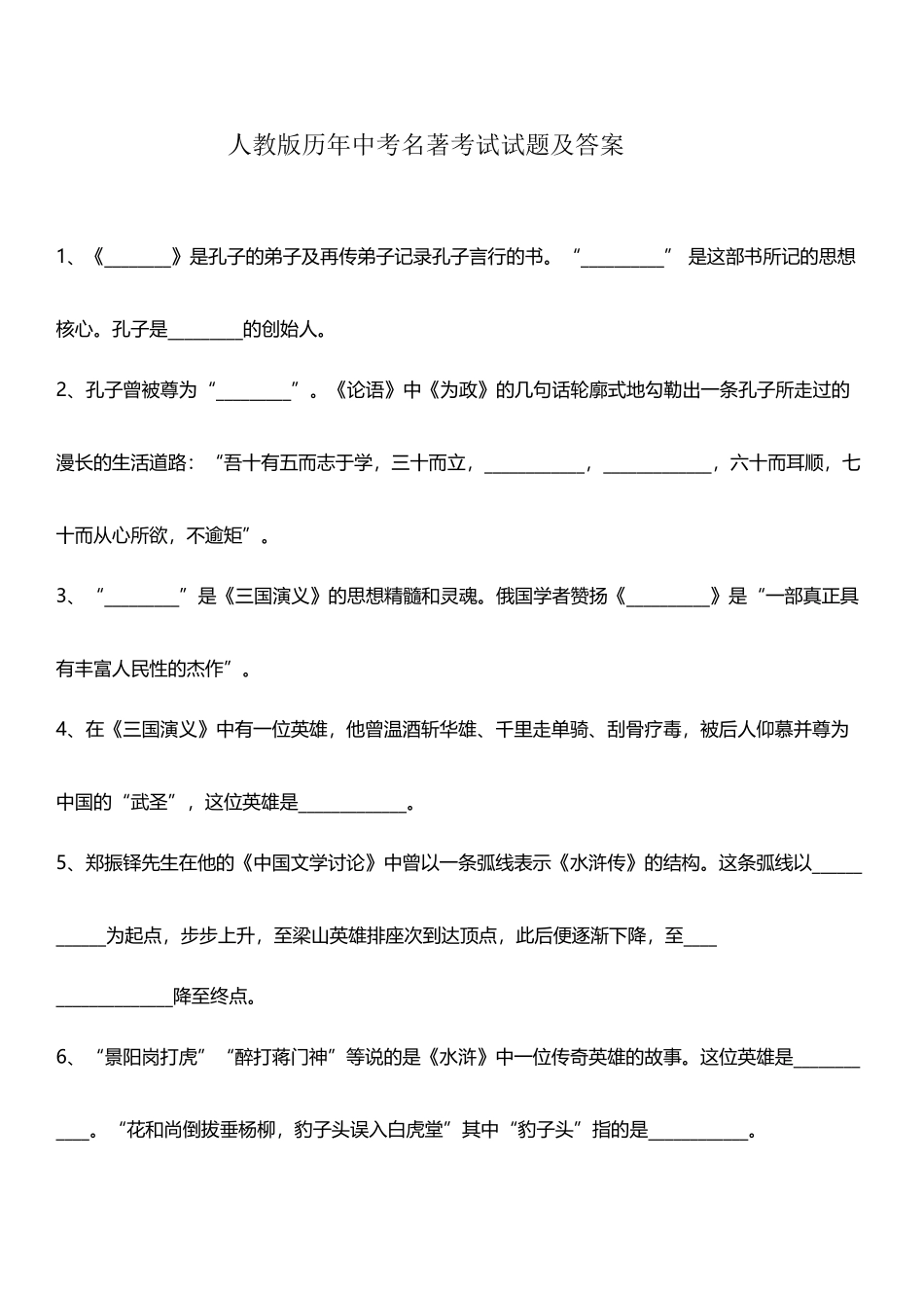 人教版历年中考名著考试试题及答案_第2页