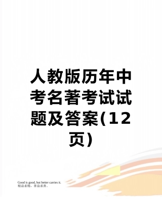 人教版历年中考名著考试试题及答案