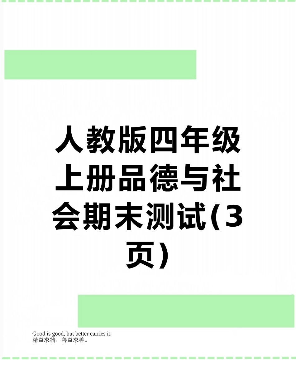 人教版四年级上册品德与社会期末测试_第1页