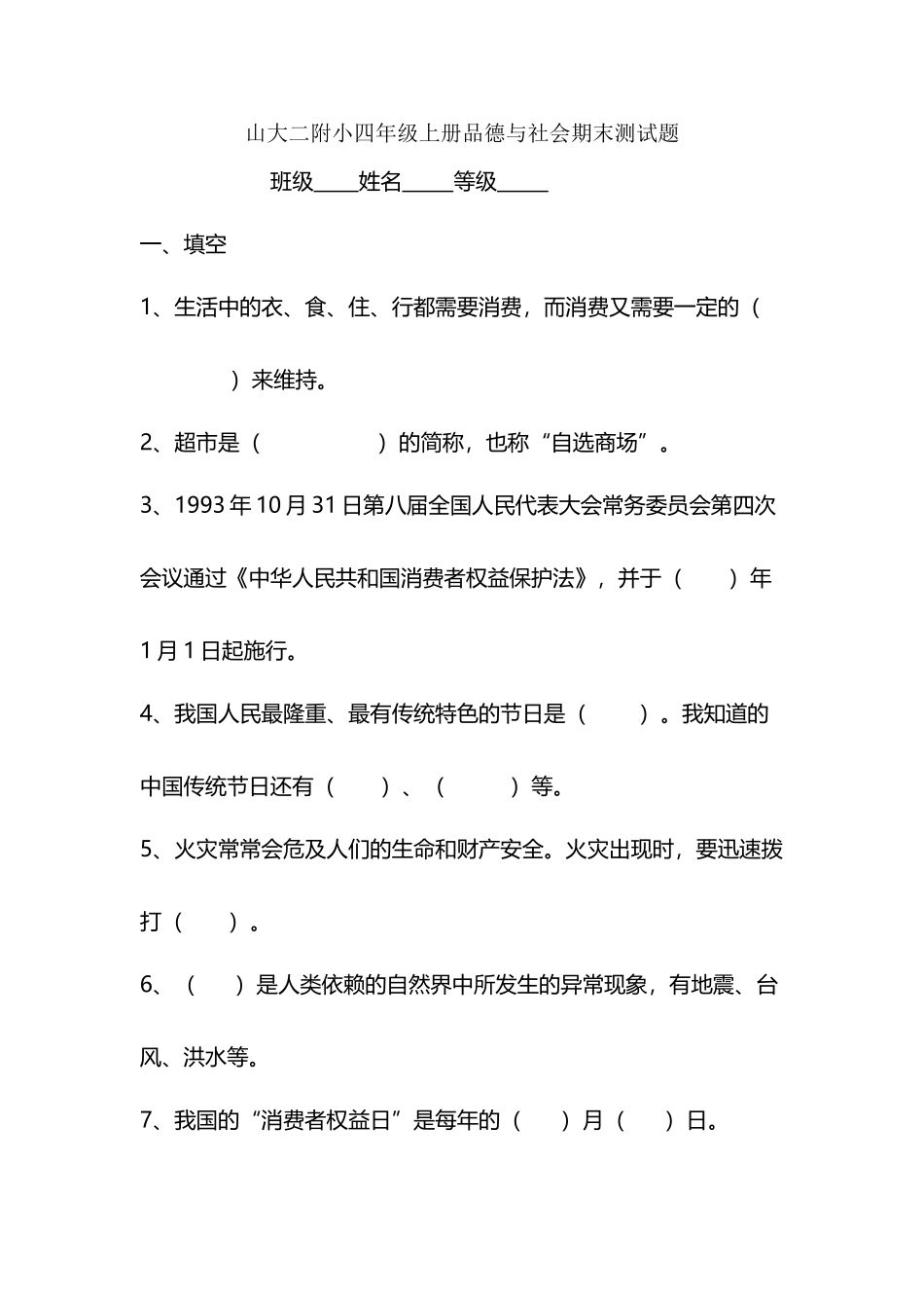 人教版四年级上册品德与社会期末测试_第2页