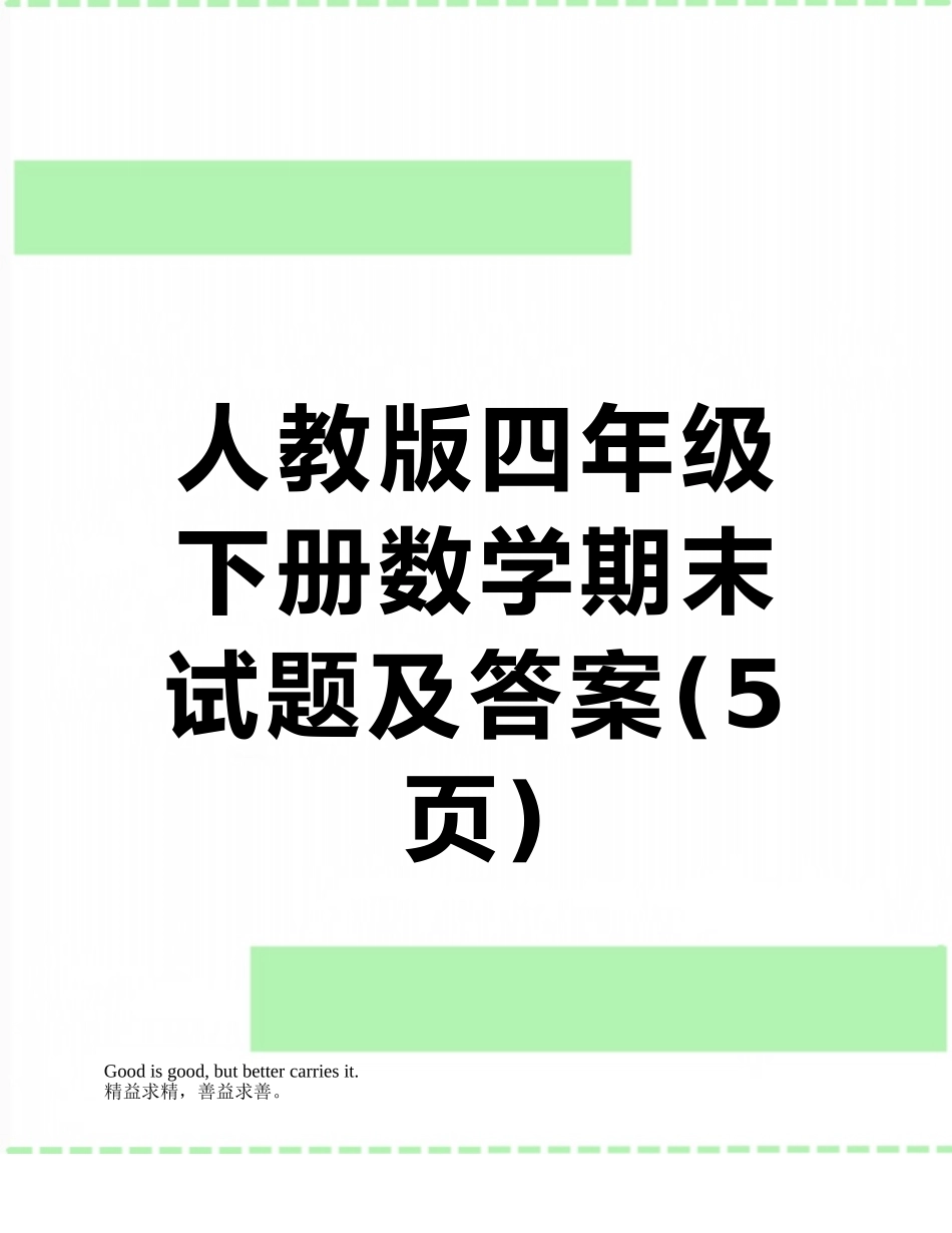 人教版四年级下册数学期末试题及答案_第1页