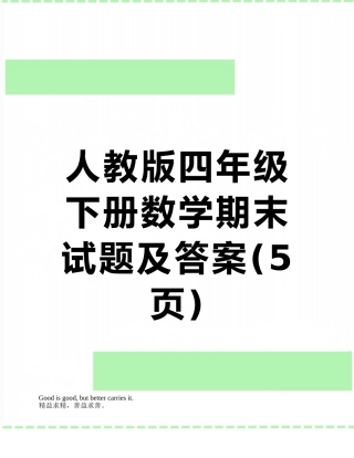 人教版四年级下册数学期末试题及答案