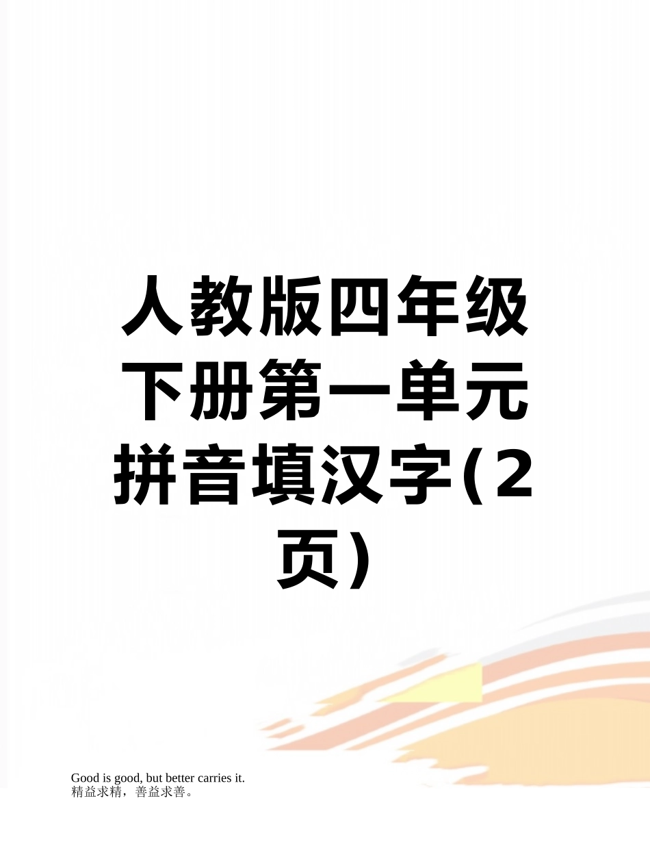 人教版四年级下册第一单元拼音填汉字_第1页