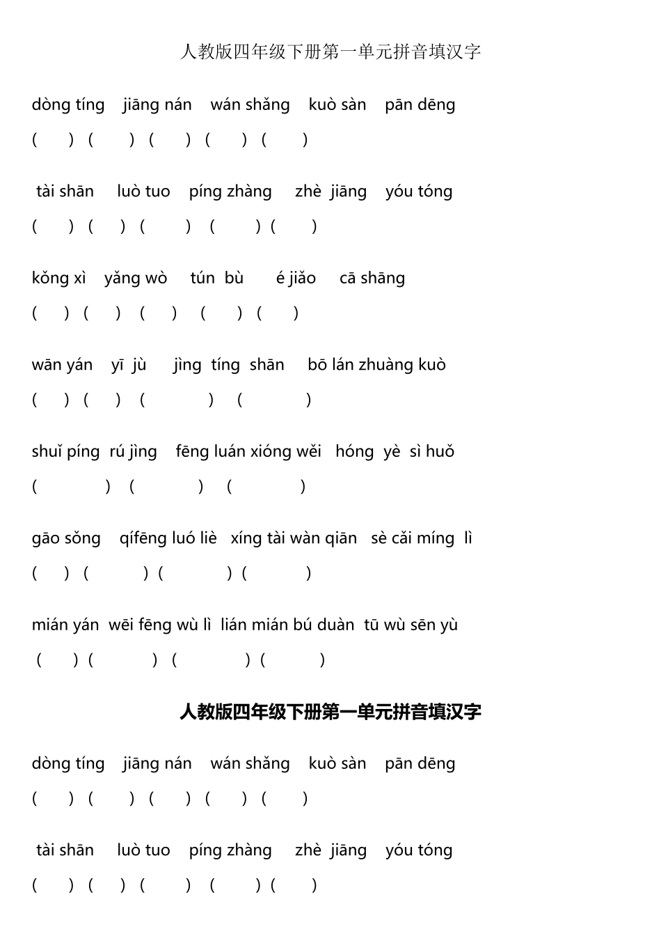 人教版四年级下册第一单元拼音填汉字_第2页