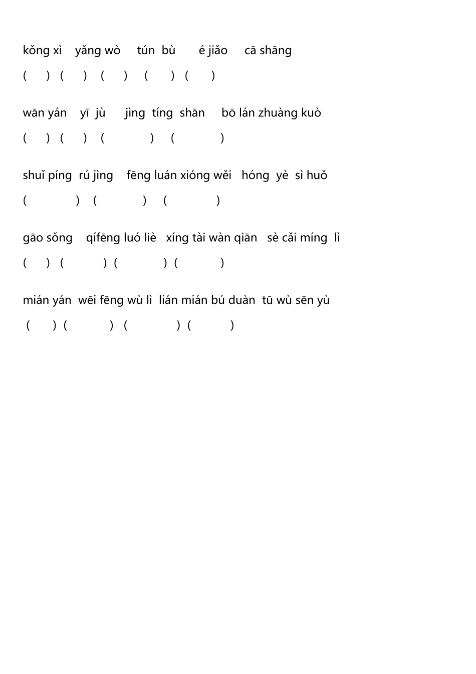 人教版四年级下册第一单元拼音填汉字_第3页