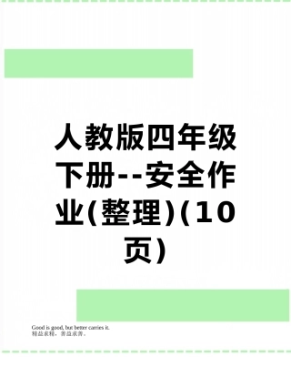 人教版四年级下册--安全作业