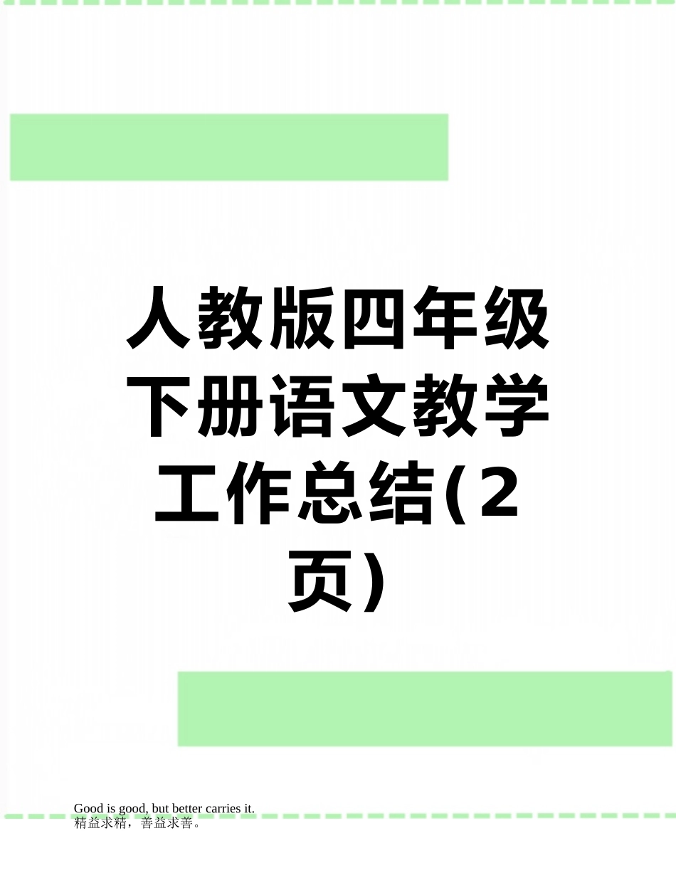人教版四年级下册语文教学工作总结_第1页