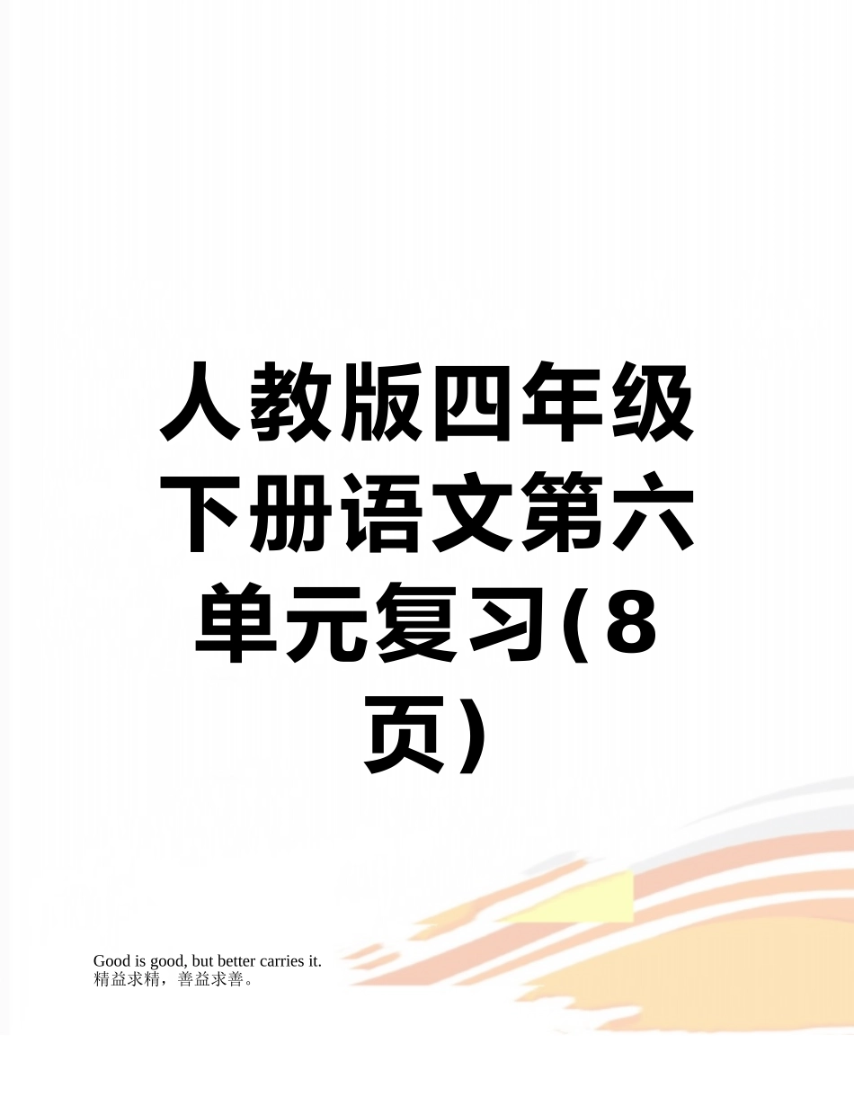 人教版四年级下册语文第六单元复习_第1页