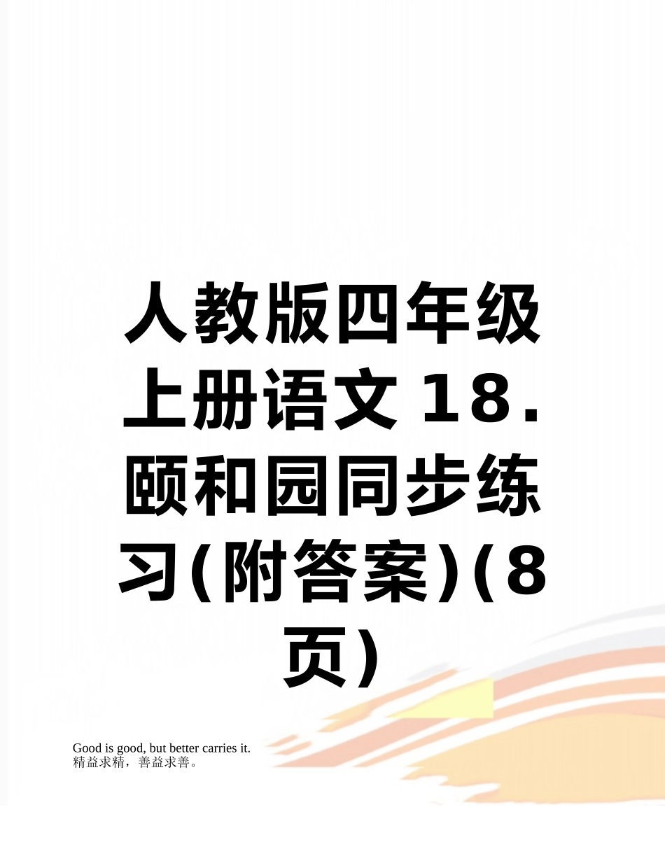 人教版四年级上册语文18.颐和园同步练习_第1页