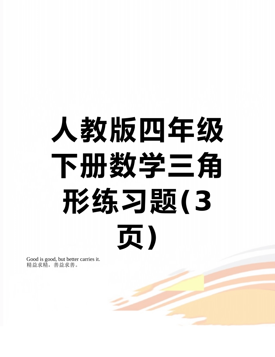 人教版四年级下册数学三角形练习题_第1页