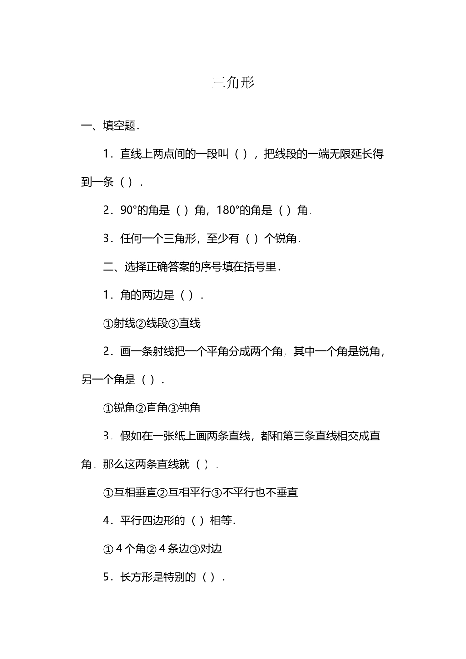 人教版四年级下册数学三角形练习题_第2页