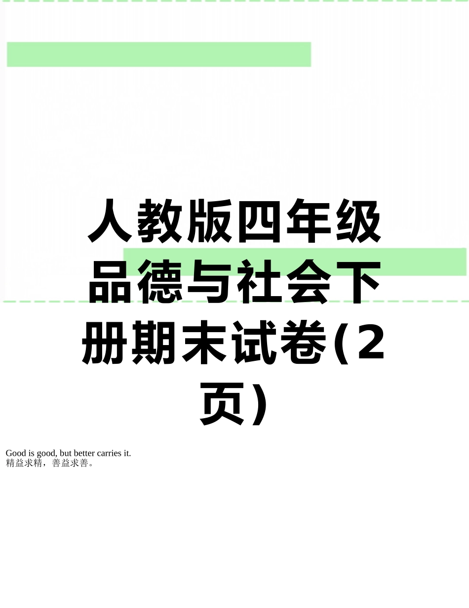 人教版四年级品德与社会下册期末试卷_第1页